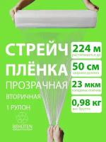 Стрейч пленка BEHUTEN упаковочная прозрачная 50 см 23 мкм 0,98 кг вторичная, 1 рулон