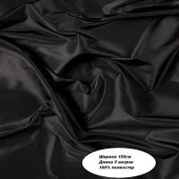 Подкладочная ткань Таффета Т190. Цвет черный. Длина отреза 5 метров. Ширина 150см. Ткань для шитья и рукоделия
