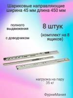 Шариковые направляющие полного выдвижения с доводчиком, ширина 45мм, длина 450мм (8 комплектов)