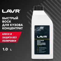 Быстрый воск Концентрат 1:50 - 100 LAVR, 1 л / Ln1449