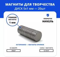 Маленькие неодимовые магниты 5х1 мм комплект для сувениров и невидимых креплений (20 шт)