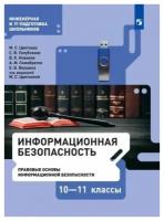 Информационная безопасность. 10 - 11 классы. Учебник. Правовые основы информационной безопасности. 2021