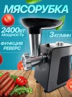 Мясорубка электрическая, 2400Вт, реверс, 2 скорости работы, 2кг/мин, домашняя мясорубка для фарша, кеббе, сосисок