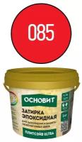 Затирка эпоксидная эластичная Основит Плитсэйв Ultra XE15 Е 085 красная 1 кг