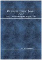 Определители по фауне СССР. Том 53. Рыбы северных морей СССР