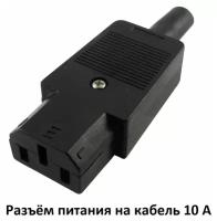 Разъём питания 3 pin для монтажа на кабель 10 А