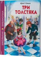 Книга Школьная библиотека Три толстяка