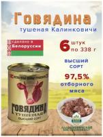 Говядина тушеная, в/с ГОСТ, 0,338 г (Калинковичи) 6 шт