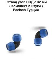 Отвод угол ПНД d 32 мм голубой ( Комплект 2 штуки ) Poelsan Турция