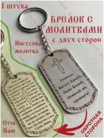 Брелок жетон с гравировкой молитвы отче НАШ для ключей автомобиля, на рюкзак сумку/ Оберег от сглаза, амулет талисман на удачу