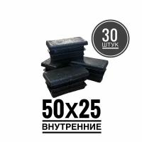 Заглушка пластиковая для металлической профильной трубы 50х25 (30 шт.)