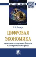 Цифровая экономика. Управление электронным бизнесом и электронной коммерцией | Лапидус Лариса Владимировна