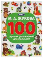 Жукова М. А. 100 лучших упражнений для малышей