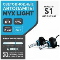 Светодиодные автомобильные лампы, цоколь H11 с напряжением 12/24V MYX Light S1, мощность 36W, чип CSP 1860, температура цвета 6000K, цена за 2шт