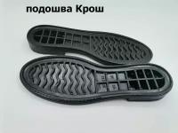 Летняя подошва для ремонта, вязания, и для рукоделия обуви- Крош чёрный -33р