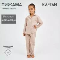 Пижама Kaftan, размер 110-116, синий, бежевый