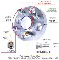 Проставка для дисков 1 шт 40мм: 4*114.3(4*4.5) ЦО (dia): 69.1мм с бортиком крепёж в комплекте Гайки и Шпильки M12 * 1.25 применяемость: Chevrolet Daewoo