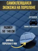 Автомобильная самоклеящаяся экокожа для обтяжки авто 50х140 см Кожзам на дверный карты