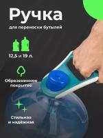 Ручка для переноса, переноски бутылей 19 л и 12л Ecotronic обрезиненная плоская, ручка для бутылки, бутыли для воды на кулер, держатель бутылок