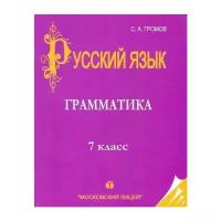 Русский язык. 7 класс. В 3 книгах