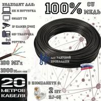 Внешний интернет кабель (витая пара) полимет, для прокладки на улице, CU (чистая медь), UTP 4 пары, Cat.5е, indoor, черный, 20 м