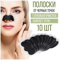 Очищающие полоски маска для носа от черных точек и угрей на лице, 10 шт