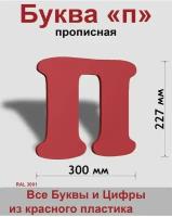 Прописная буква п красный пластик шрифт Cooper 300 мм, вывеска, Indoor-ad