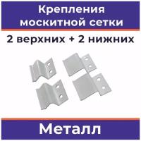 Крепления для москитной сетки 1 набор, металл, белые