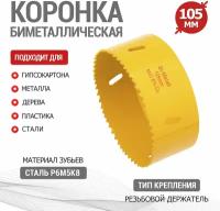 Коронка универсальная Bimetal KRANZ 105 мм