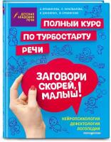 Краминова А. С, Коновалова Л. В, Данекина В. В. Заговори скорей, малыш! Полный курс по турбостарту речи