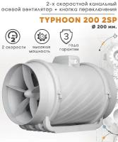 TYPHOON 200 2SP двухскоростной осевой канальный вентилятор D200 + кнопка на корпус для переключения скоростей