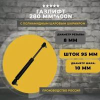 Газлифт 280 мм 400N под шарик, 1 шт