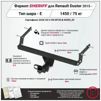 Фаркоп (ТСУ) SHERIFF для RENAULT Duster (Рено Дастер) 2015 -, 1450 / 75 кг, Шар тип - E, 4554.32