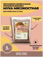 Мясокостная мука кормовая 3 кг, витамины для собак, птиц, кошек