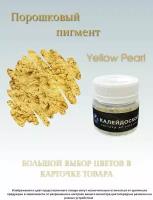 Порошковый пигмент Yellow Pearl - 25 мл (10 гр) краситель для творчества Калейдоскоп