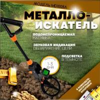 Металлоискатель грунтовый MD1008a