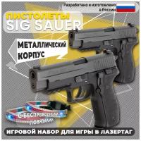 Бластеры Laserkids Sig Sauer