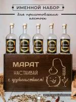 Подарочный набор настоек 5 бутылок по 0.5 л_МАРАТ