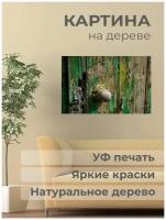 Постер. Картина на дереве 