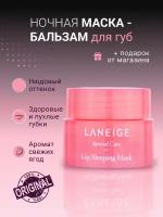 Ночная маска для интенсивного питания и восстановления губ Laneige Special Care Lip Sleeping Mask — 3 гр