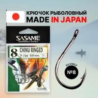 Крючок для рыбалки Sasame CHINU RINGED NS №8 17 шт