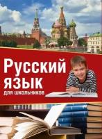 Русский язык для школьников. 3 словаря в одном комплекте: 1. Орфоэпический словарь русского языка для школьников. 2. Словарь синонимов и антонимов. 3. Этимологический словарь русского языка + все правила русского языка в схемах и таблицах