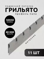 Профиль грильято Албес папа ячейка 50х50х40 мм длина 600 мм металлик 11 шт