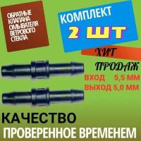 Обратный клапан омывателя ветрового стекла ( 2 штуки )вход 5,5 выход 5,0 универсальные