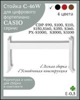 Стойка С-46W для цифрового пианино CASIO CDP-S100, S150, S350, PX-S1000, S3000, белая