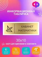 Табличка Кабинет математики 30х10 см/ Информационная табличка на дверь школьная