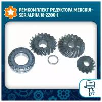 Ремкомплект редуктора Mercruiser Alpha 18-2206-1