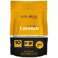 Кофе в капсулах Elite Coffee Collection Lorenzo, интенсивность 4, 10 кап. в уп