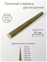 Латунь ЛС59 пруток шестигранник размер 17 мм 17x50 мм