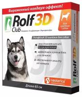 RolfСlub 3D ошейник от клещей и блох для средних собак 65 см серый 1 шт. в уп., 1 уп
